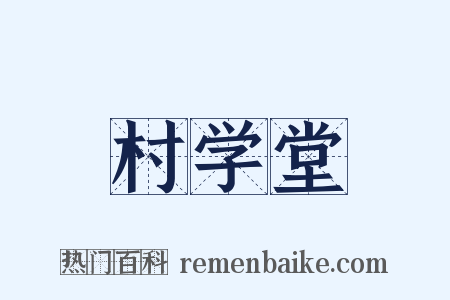 村学堂是什么意思的图片